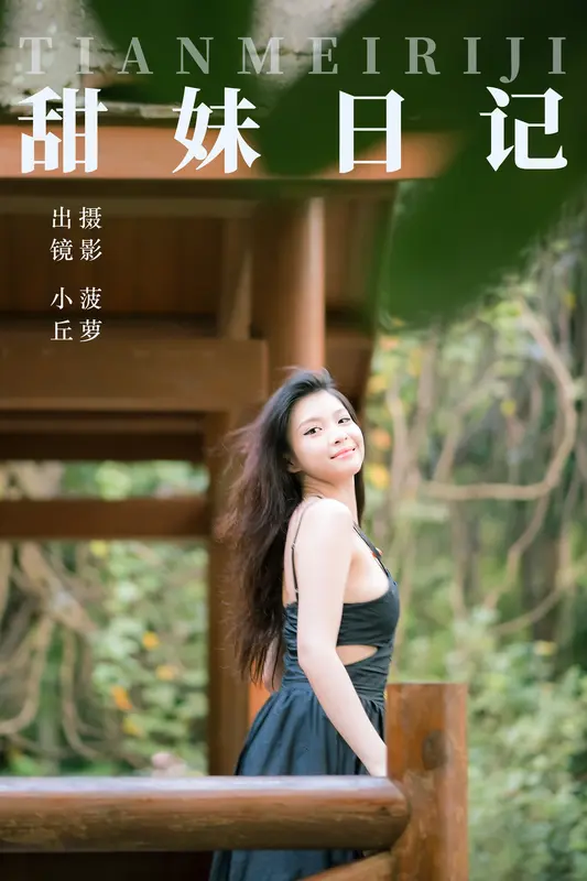 [YITUYU艺图语]2023.07.29 甜妹日记 小丘 - 艺图语